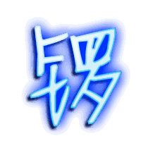 锣的透明头像