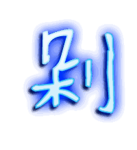 剁的透明头像