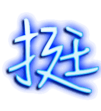 挺的透明头像