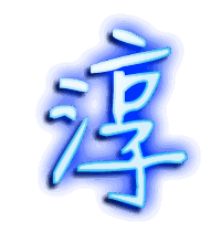 淳的透明头像