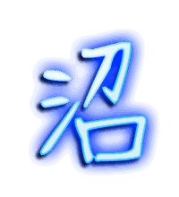 沼的透明头像
