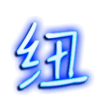 纽的透明头像