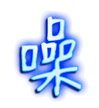 噪的透明头像