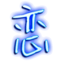 恋的透明头像