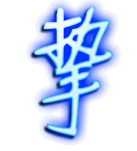 挚的透明头像