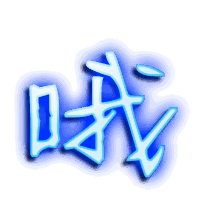 哦的透明头像