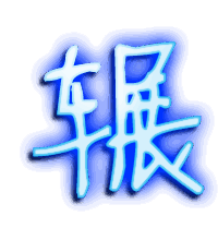 辗的透明头像