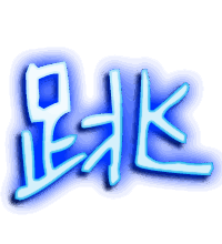 跳的透明头像