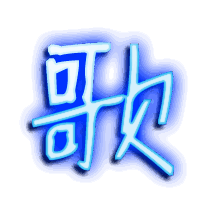 歌的透明头像