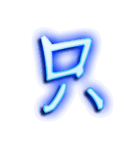 只的透明头像