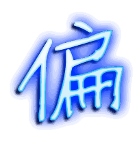 偏的透明头像