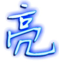 亮的透明头像