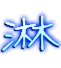 淋的透明头像