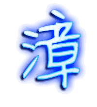 漳的透明头像