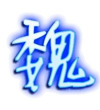 魏的透明头像