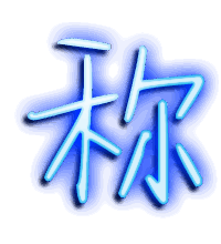 称的透明头像