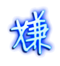 嫌的透明头像