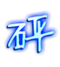 砰的透明头像