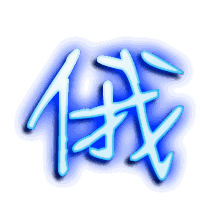 俄的透明头像