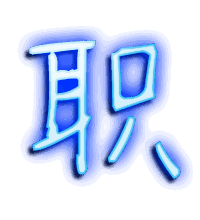 职的透明头像