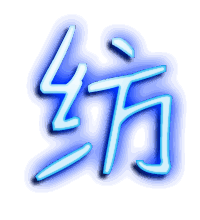 纺的透明头像