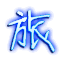 旅的透明头像