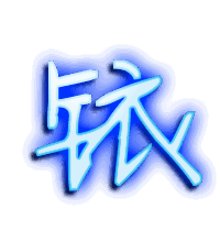铱的透明头像