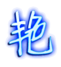 艳的透明头像