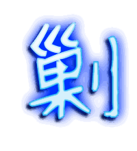 剿的透明头像