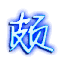 颇的透明头像