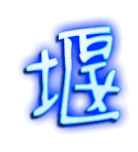 堰的透明头像