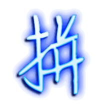 拼的透明头像