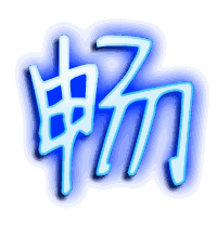 畅的透明头像