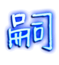嗣的透明头像