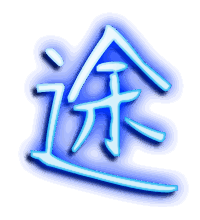 途的透明头像
