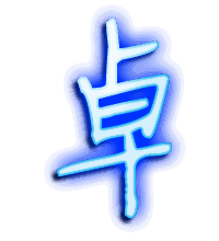 卓的透明头像