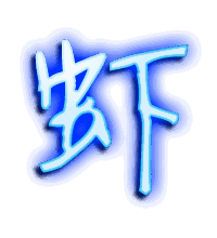 虾的透明头像