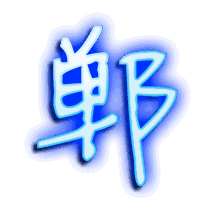 郸的透明头像