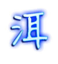 洱的透明头像