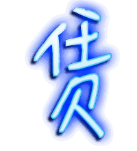 赁的透明头像