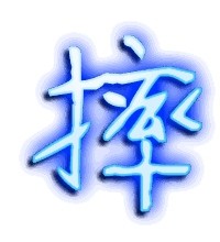 摔的透明头像