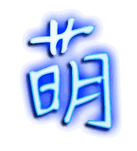 萌的透明头像