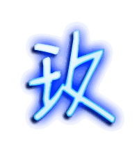 玫的透明头像