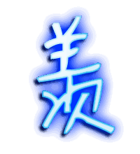 羡的透明头像