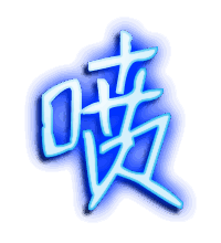 喷的透明头像