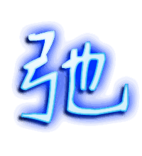 弛的透明头像