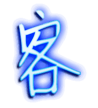 客的透明头像