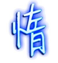 惰的透明头像