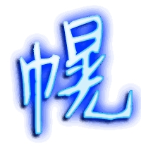 幌的透明头像