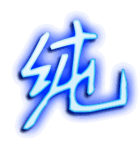 纯的透明头像